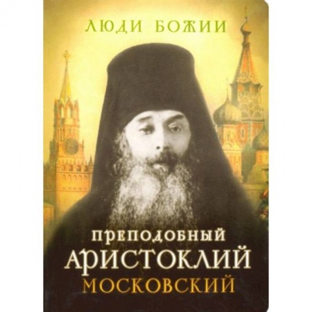 Православие, книга Люди Божии. Преподобный Аристоклий Московский купить по скидке