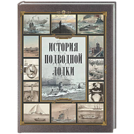 Флот. Корабли. Подводные лодки, книга История подводной лодки купить по скидке