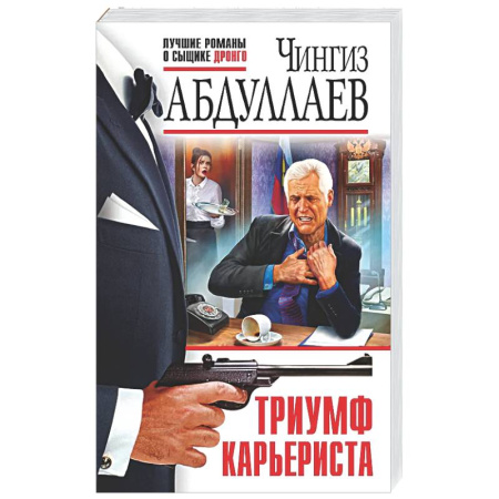 Отечественный мужской детектив, книга Триумф карьериста купить по скидке