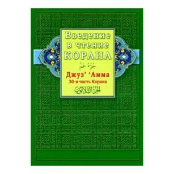 Введение в чтение Корана. Джуз' ' Амма. 30-я часть Корана