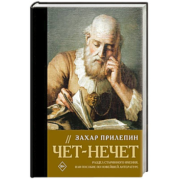 Чёт-нечет. Раздел старинного имения, или Пособие по новейшей литературе