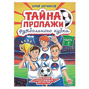 Тайна пропажи футбольного клуба