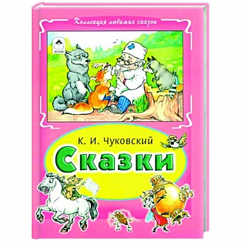 Сказки Чуковского