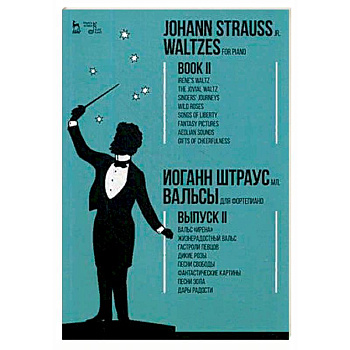 Вальсы. Для фортепиано. Выпуск II