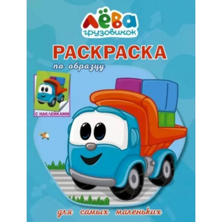 Раскраски, книга Грузовичок Лёва. Раскраска по образцу для самых маленьких (голубая) купить по скидке