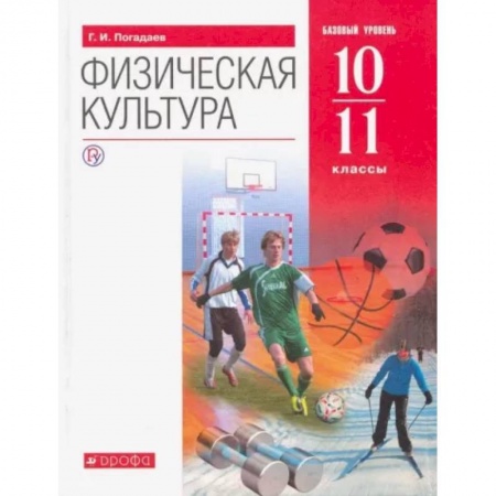 Другие предметы, книга Физическая культура. 10-11 классы. Базовый уровень. Учебник. ФГОС купить по скидке