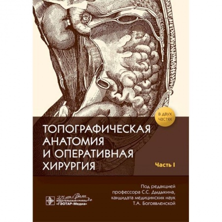 Специальная медицина, книга Топографическая анатомия и оперативная хирургия купить по скидке