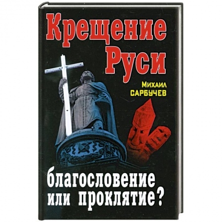 Книги, книга Крещение Руси – благословение или проклятие? купить по скидке