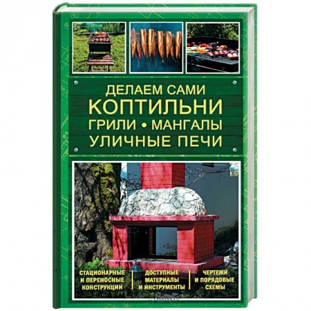Книги, книга Делаем сами коптильни, грили, мангалы, уличные печи купить по скидке