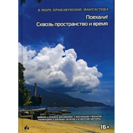 Мистика, ужасы, книга Поехали Сквозь пространство и время купить по скидке