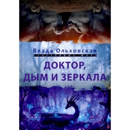 Русское фэнтези, книга Доктор, дым и зеркала купить по скидке