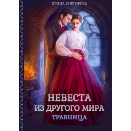 Русское фэнтези, книга Невеста из другого мира. Травница купить по скидке