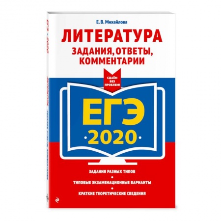Школьникам и абитуриентам, книга ЕГЭ-2020. Литература. Задания, ответы, комментарии купить по скидке