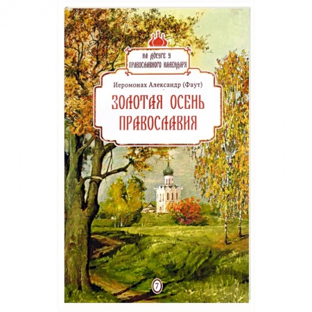 Православие в целом, книга Золотая осень православия купить по скидке