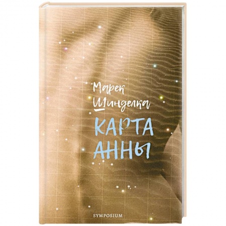 Зарубежная современная проза, книга Карта Анны купить по скидке