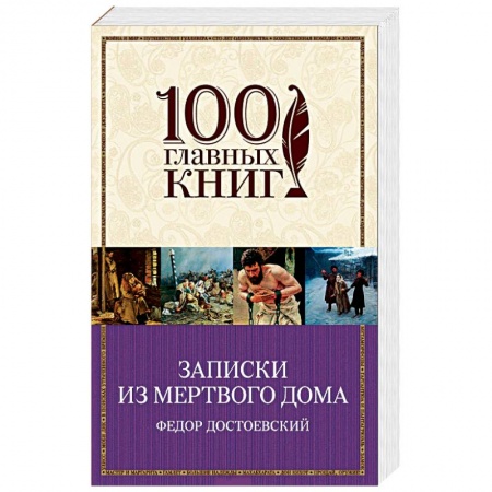 Русская современная проза, книга Записки из Мертвого дома купить по скидке