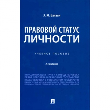 Гражданское право, книга Правовой статус личности. Учебное пособие купить по скидке