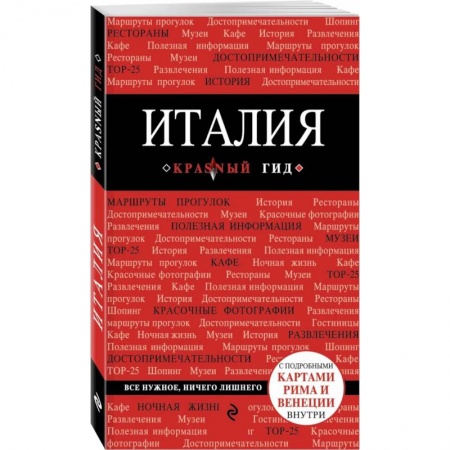 Италия, книга Италия. Путеводитель (+ карта) купить по скидке