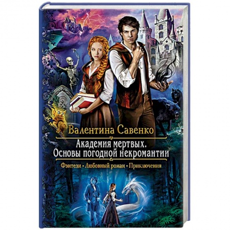 Русское фэнтези, книга Академия мертвых. Основы погодной некромантии купить по скидке