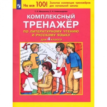Литература, книга Литературное чтение. Русский язык. 4 класс. Комплексный тренажер. ФГОС купить по скидке