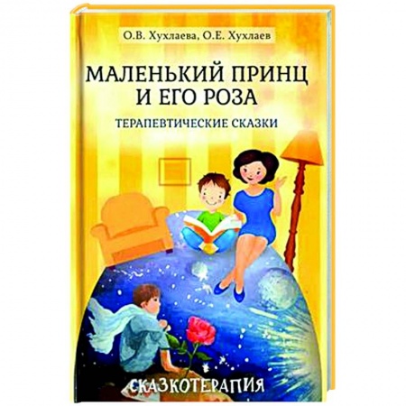 Возрастная психология, книга Маленький принц и его роза. Терапевтические сказки купить по скидке