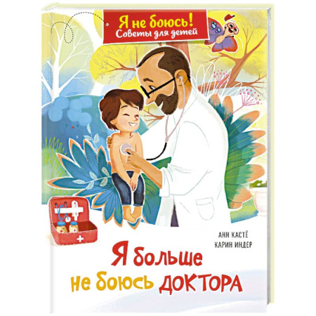 Детская психология, книга Я больше не боюсь доктора купить по скидке