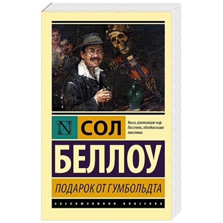 Зарубежная классика, книга Подарок от Гумбольдта купить по скидке