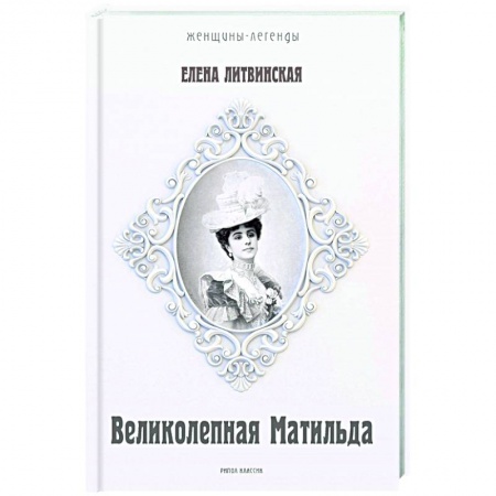 Мемуары, биографии деятелей культуры, искусства, книга Великолепная Матильда. Муза последних Романовых купить по скидке