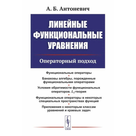 Математика, книга Линейные функциональные уравнения: Операторный подход. 2-е издание купить по скидке