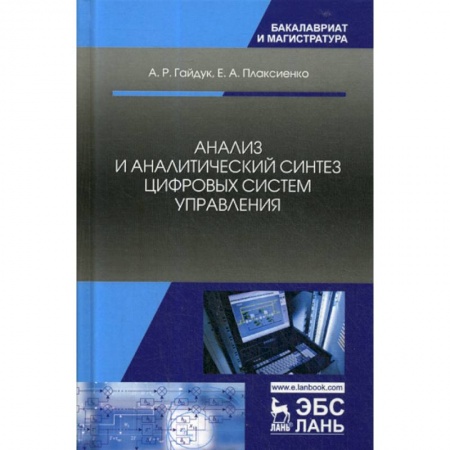 Компьютерные сети, книга Анализ и аналитический синтез цифровых систем управления купить по скидке