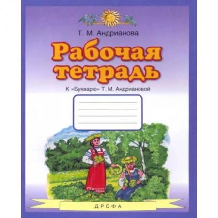 Русский язык. Учебные пособия, книга Букварь. 1 класс. Рабочая тетрадь к 'Букварю' Т. А. Андриановой купить по скидке