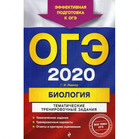 Биология, книга ОГЭ 2020. Биология: тематические тренировочные задания купить по скидке
