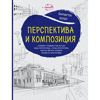 Перспектива и композиция (нов.оф.) Перспектива и композиция (нов.оф.)