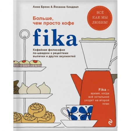 Выпечка, десерты, книга Fika. Кофейная философия по-шведски с рецептами выпечки и других вкусностей купить по скидке