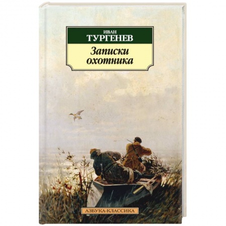 Книги, книга Записки охотника купить по скидке