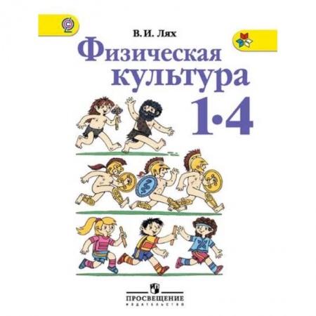 Другие предметы, книга Физическая культура. 1-4 классы. Учебник. ФГОС купить по скидке