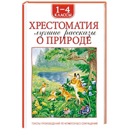 Повести и рассказы о животных, книга Хрестоматия 1-4 класс. Лучшие рассказы о природе купить по скидке