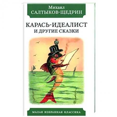 Сказки отечественных писателей, книга Карась-идеалист и другие сказки купить по скидке