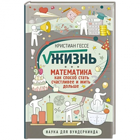 Математика. Алгебра. Геометрия, книга Жизнь. Математика как способ стать счастливее и жить дольше купить по скидке