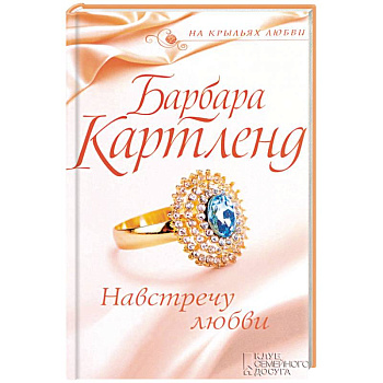 Навстречу любви