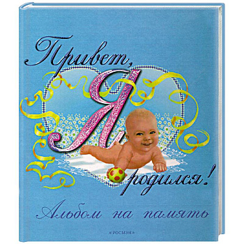 Привет, я родился! Фотоальбом