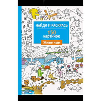 Животные. 150 картинок