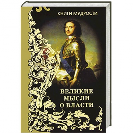 Книги, книга Великие мысли о власти купить по скидке