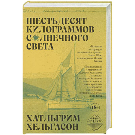 Зарубежная современная проза, книга Шестьдесят килограммов солнечного света купить по скидке