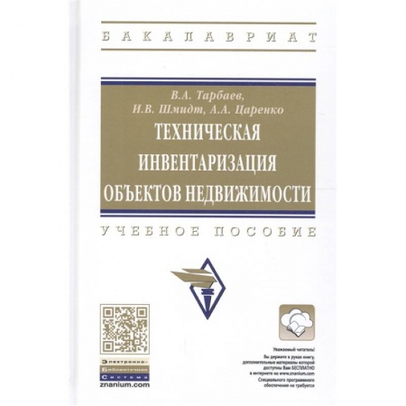 Экономика, книга Техническая инвентаризация объектов недвижимости. Учебное пособие купить по скидке