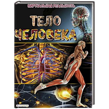 Человек. Земля. Вселенная, книга Тело человека. Виртуальная реальность купить по скидке