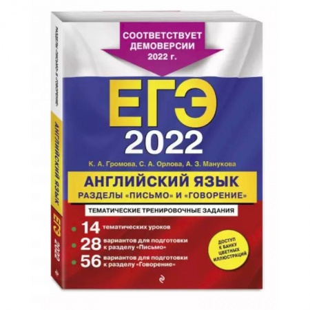 Английский язык, книга ЕГЭ-2022. Английский язык. Разделы 'Письмо' и 'Говорение' купить по скидке