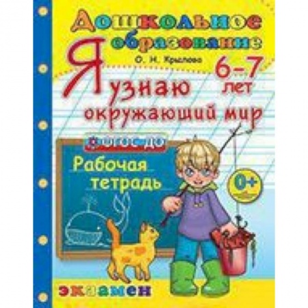 Окружающий мир, книга Дошкольник. Я узнаю окружающий мир. 6-7лет.ФГОС ДО купить по скидке