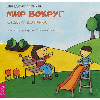 Мир вокруг. От двери до парка