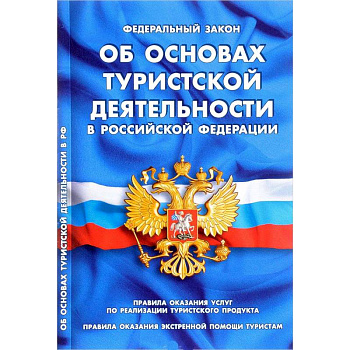 Федеральный закон 'Об основах туристской деятельности в Российской Федерации'